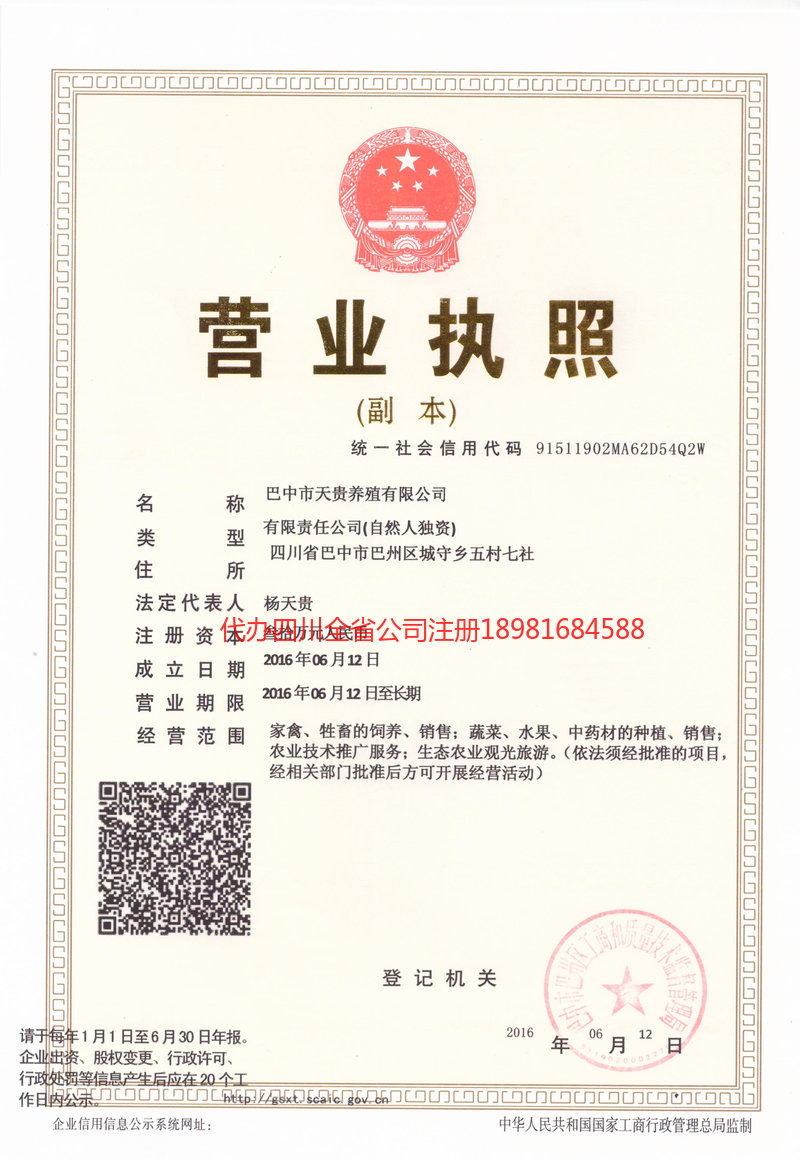 武隆武隆天贵养殖有限公司